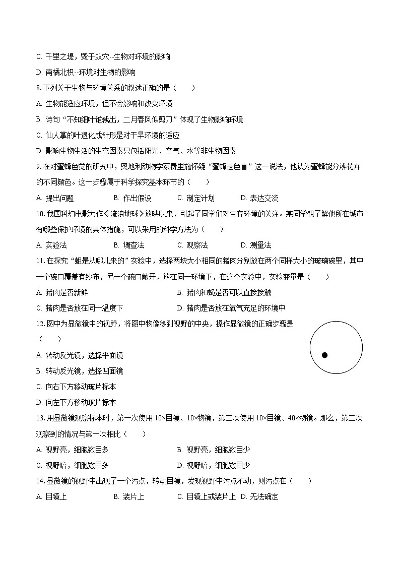 2023-2024学年山东省德州市齐河县马集乡中学七年级（上）第一次月考生物试卷（含解析）第2页