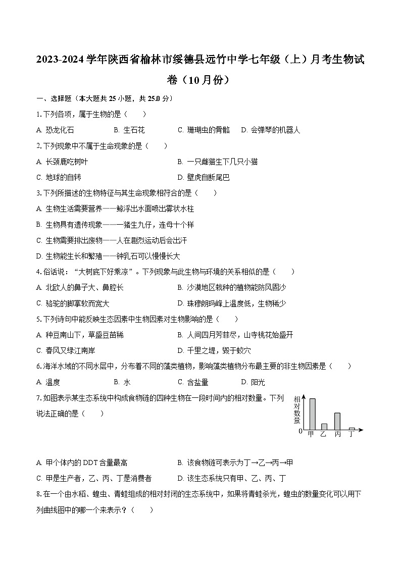 2023-2024学年陕西省榆林市绥德县远竹中学七年级（上）月考生物试卷（10月份）（含解析）第1页