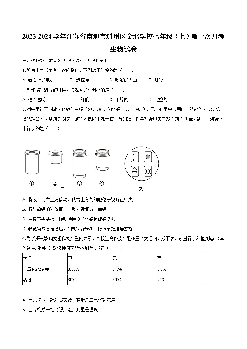 2023-2024学年江苏省南通市通州区金北学校七年级（上）第一次月考生物试卷（含解析）01