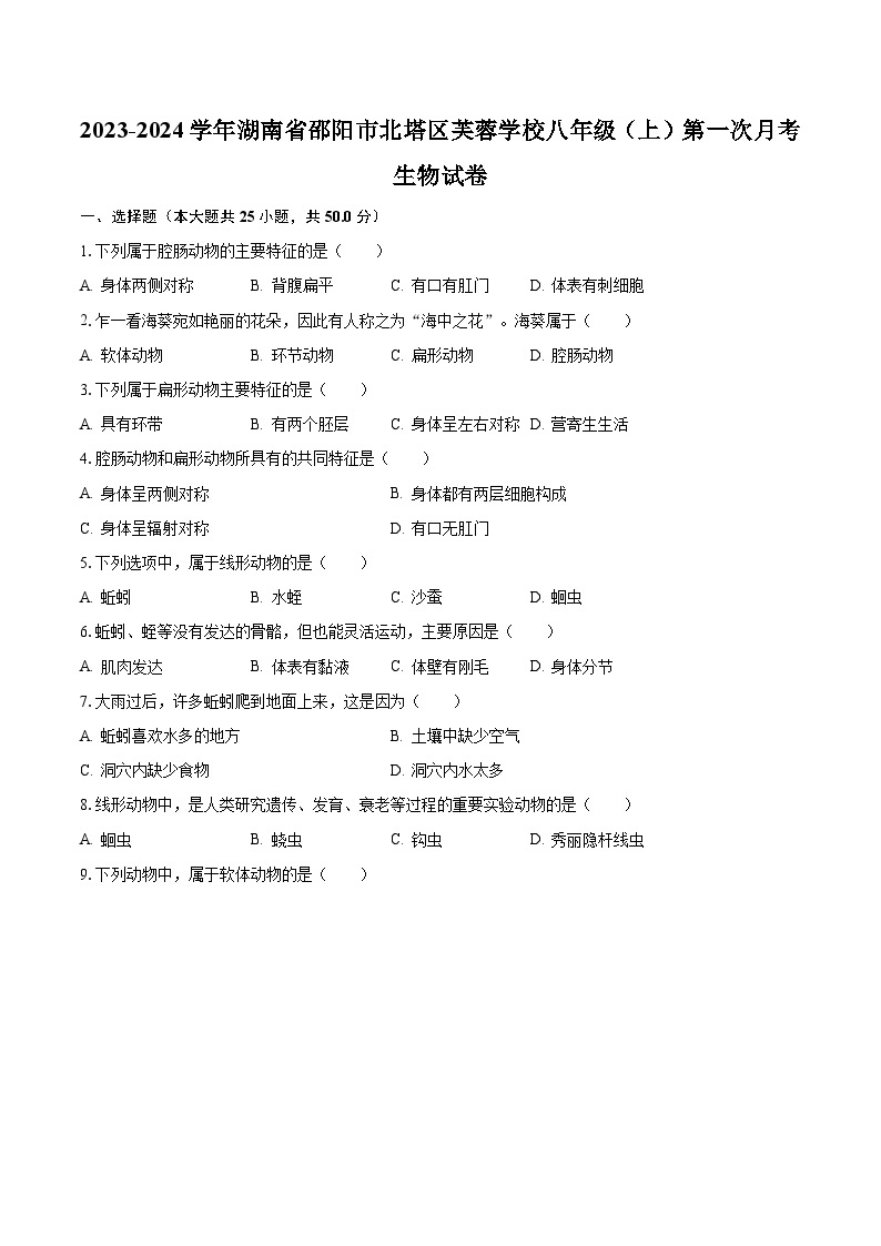 2023-2024学年湖南省邵阳市北塔区芙蓉学校八年级（上）第一次月考生物试卷（含解析）01