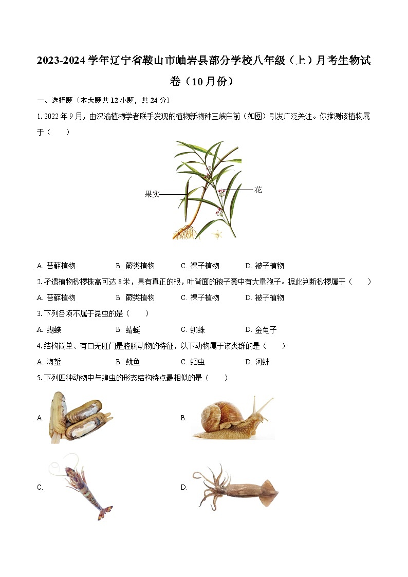 2023-2024学年辽宁省鞍山市岫岩县部分学校八年级（上）月考生物试卷（10月份）（含解析）第1页