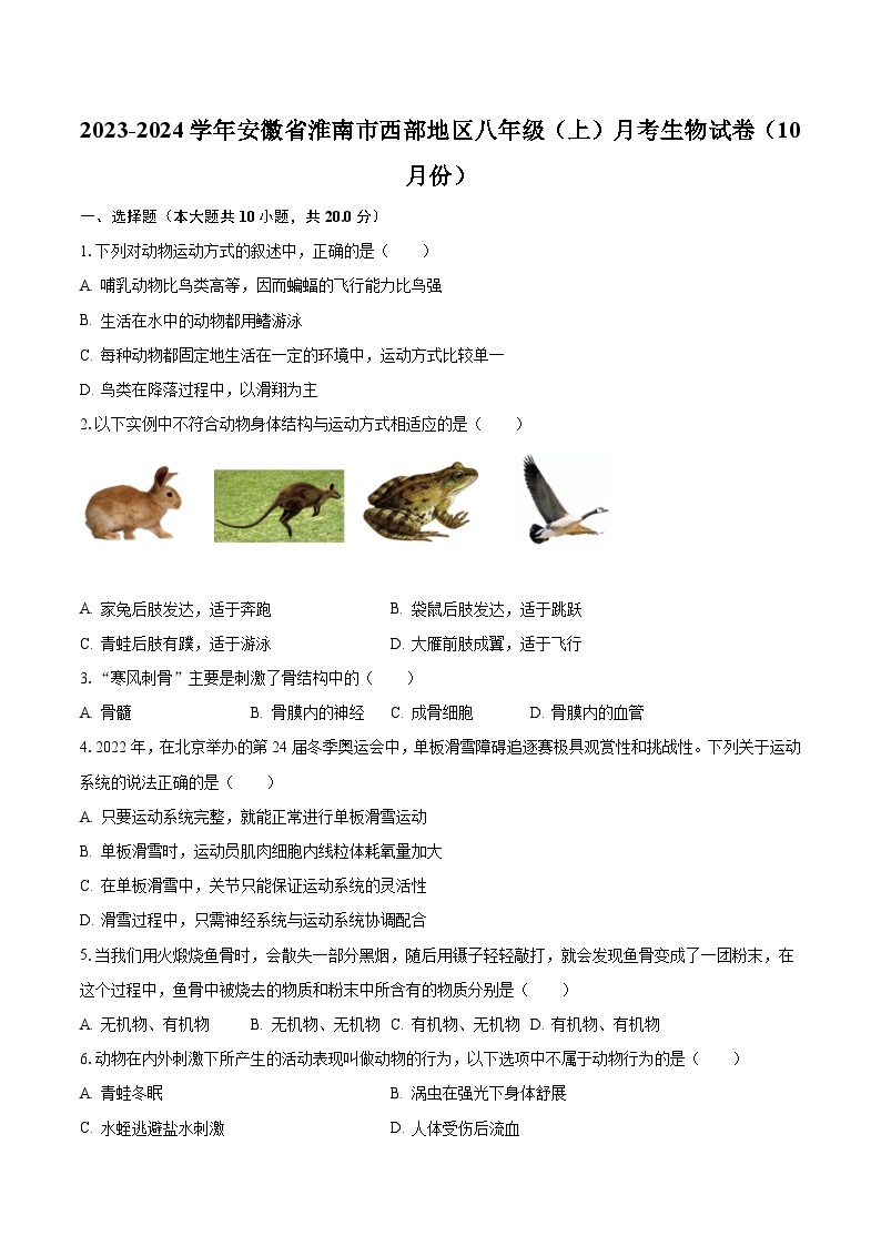 2023-2024学年安徽省淮南市西部地区八年级（上）月考生物试卷（10月份）（含解析）01