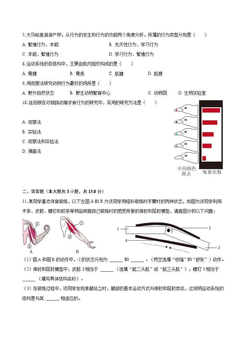 2023-2024学年安徽省淮南市西部地区八年级（上）月考生物试卷（10月份）（含解析）02