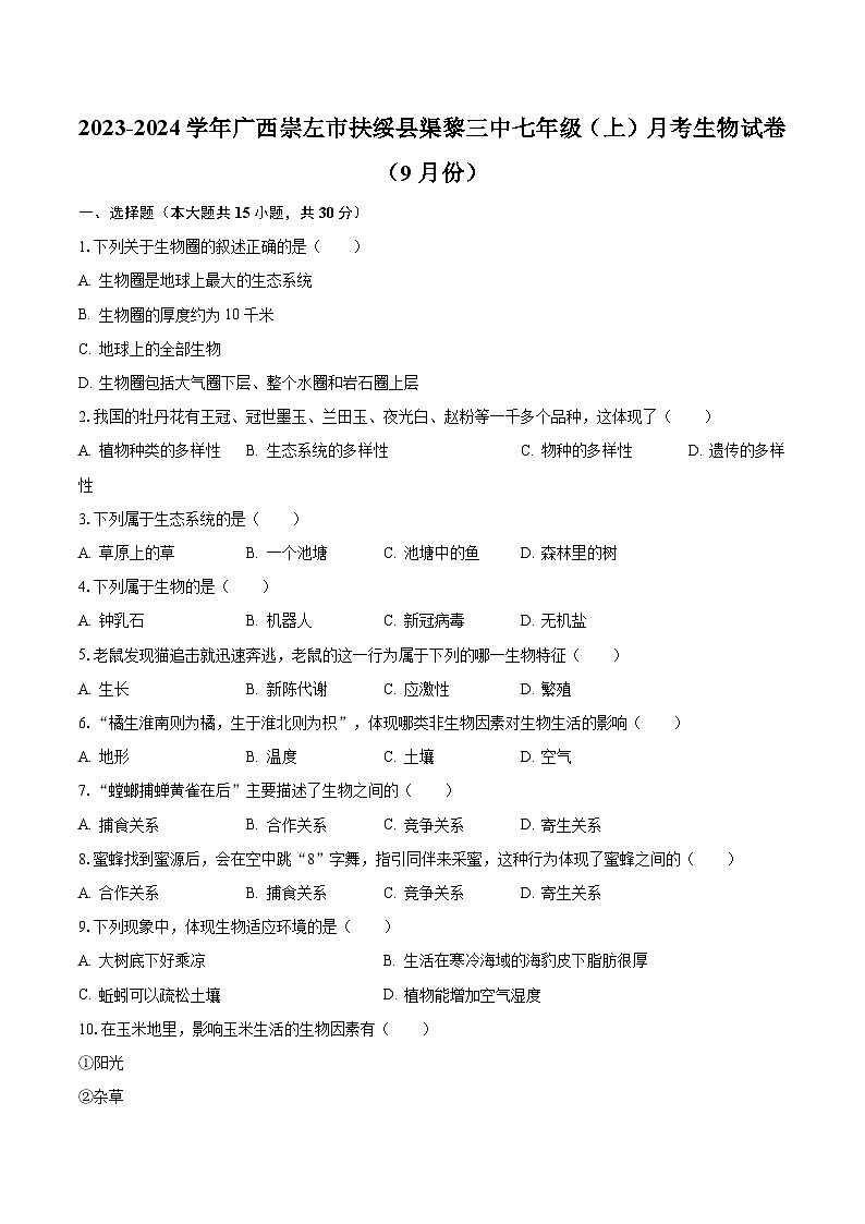 2023-2024学年广西崇左市扶绥县渠黎三中七年级（上）月考生物试卷（9月份）（含解析）01