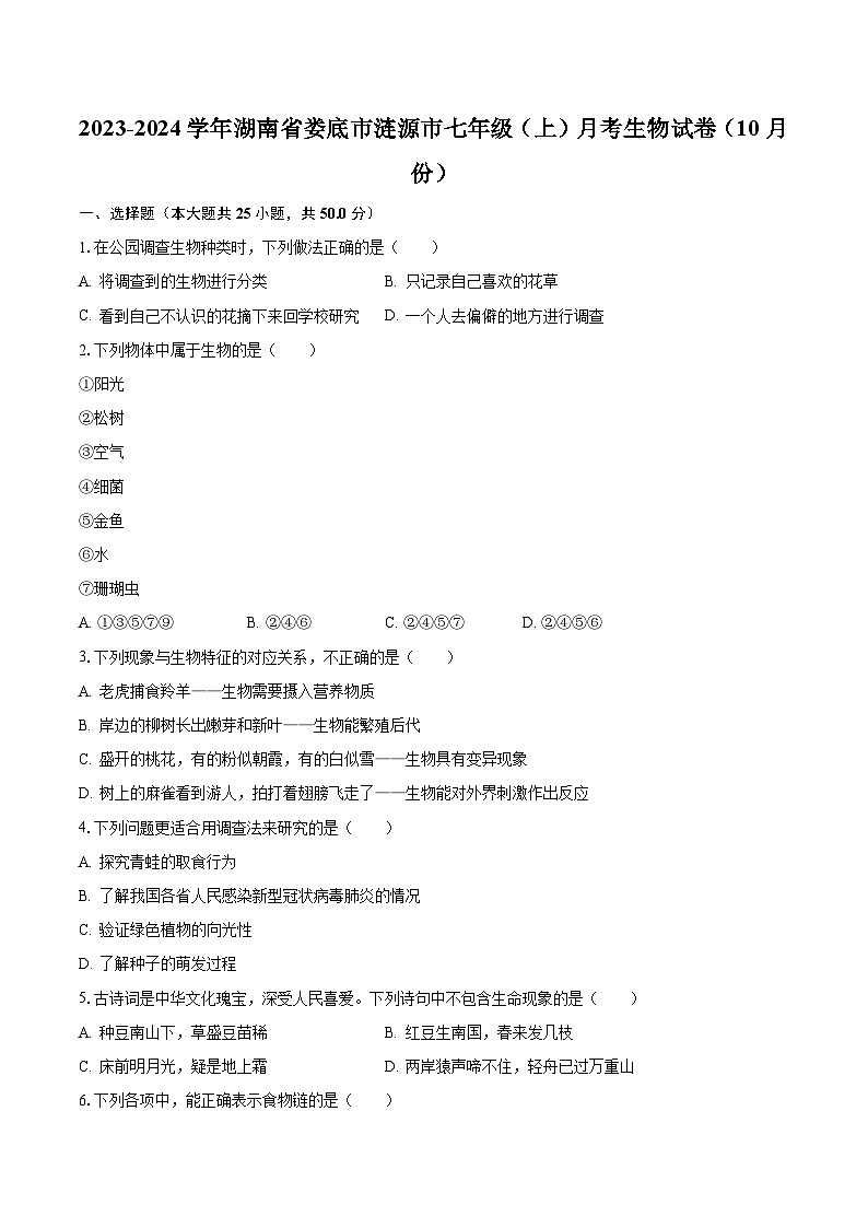 2023-2024学年湖南省娄底市涟源市七年级（上）月考生物试卷（10月份）（含解析）01