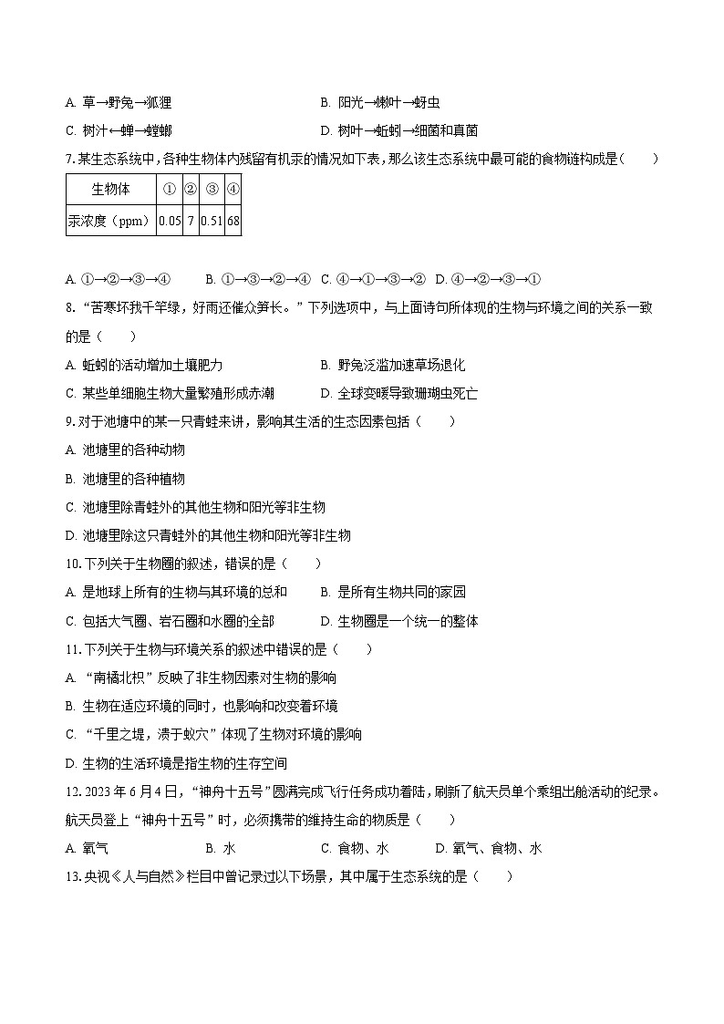 2023-2024学年湖南省娄底市涟源市七年级（上）月考生物试卷（10月份）（含解析）02