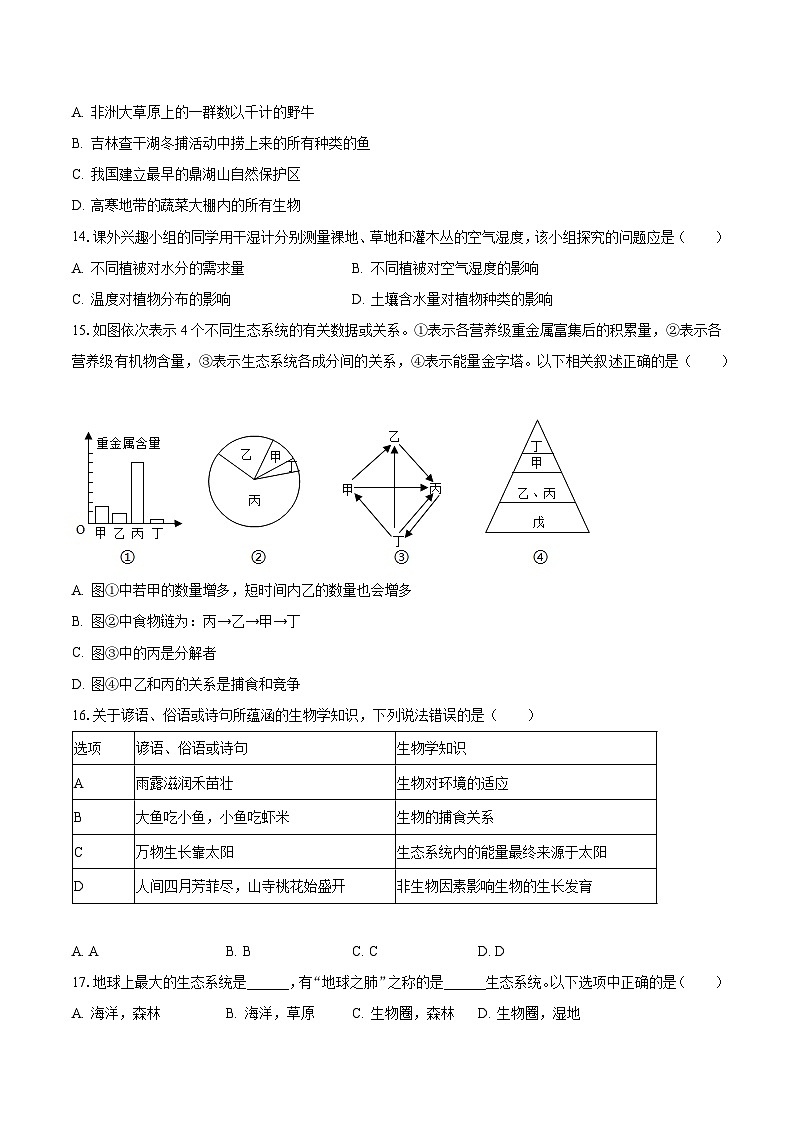 2023-2024学年湖南省娄底市涟源市七年级（上）月考生物试卷（10月份）（含解析）03