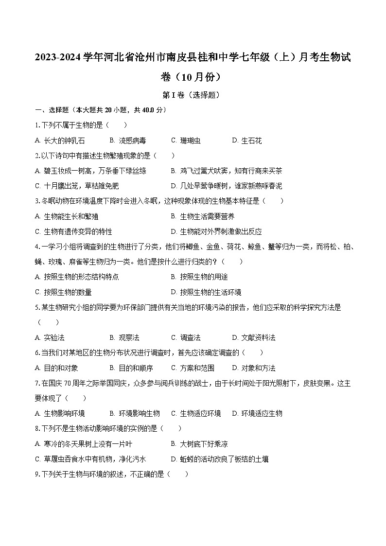 2023-2024学年河北省沧州市南皮县桂和中学七年级（上）月考生物试卷（10月份）（含解析）第1页