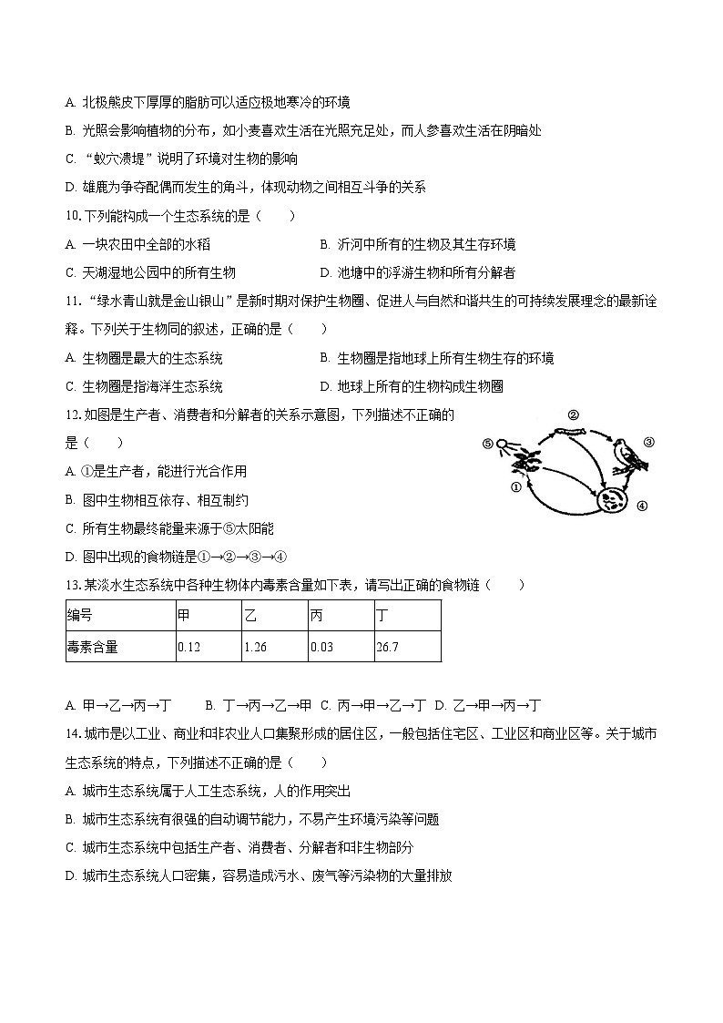 2023-2024学年河北省沧州市南皮县桂和中学七年级（上）月考生物试卷（10月份）（含解析）第2页