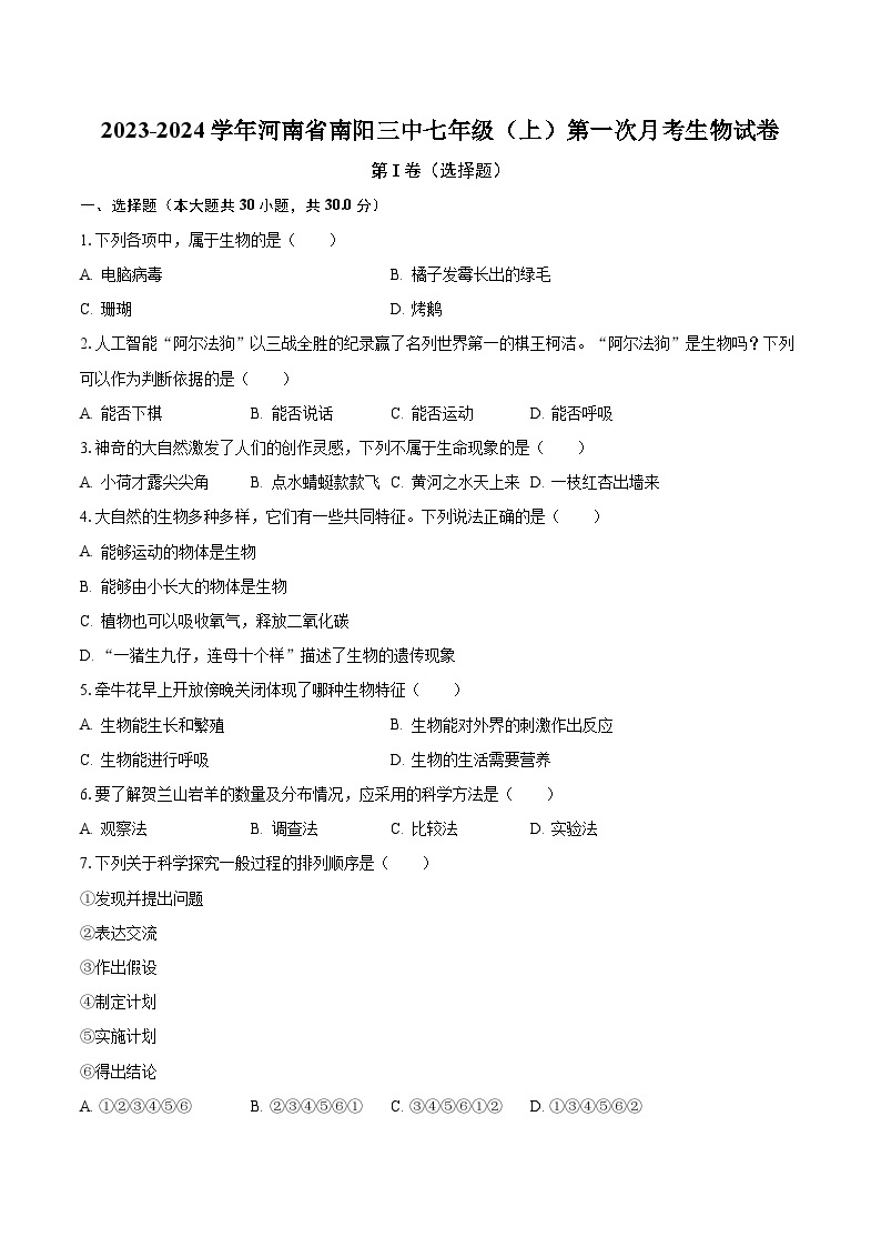 2023-2024学年河南省南阳三中七年级（上）第一次月考生物试卷（含解析）01