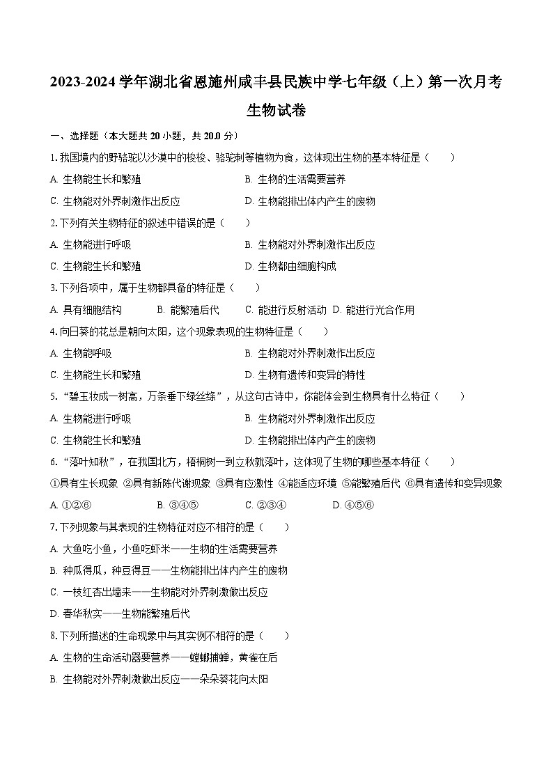 2023-2024学年湖北省恩施州咸丰县民族中学七年级（上）第一次月考生物试卷（含解析）第1页