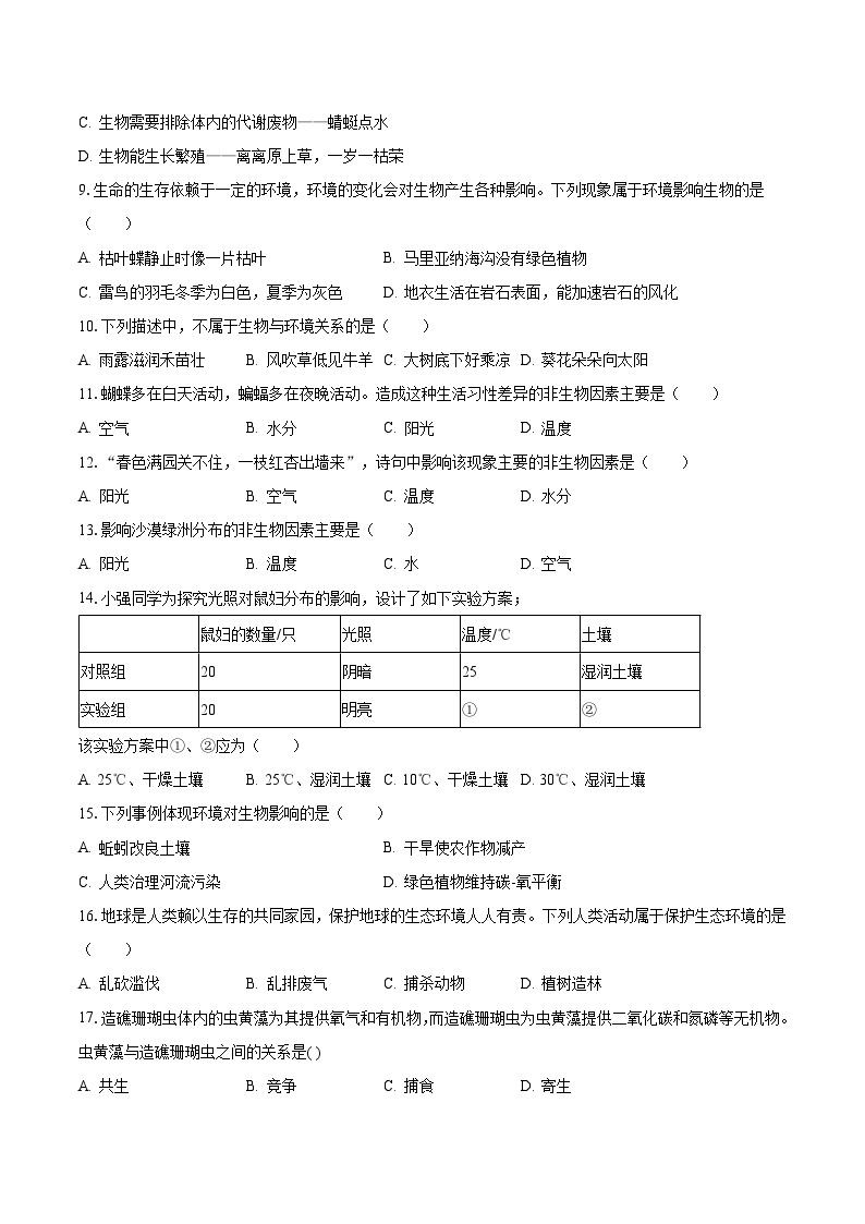 2023-2024学年湖北省恩施州咸丰县民族中学七年级（上）第一次月考生物试卷（含解析）02