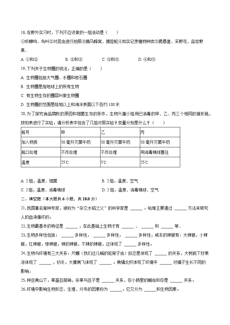 2023-2024学年湖北省恩施州咸丰县民族中学七年级（上）第一次月考生物试卷（含解析）第3页