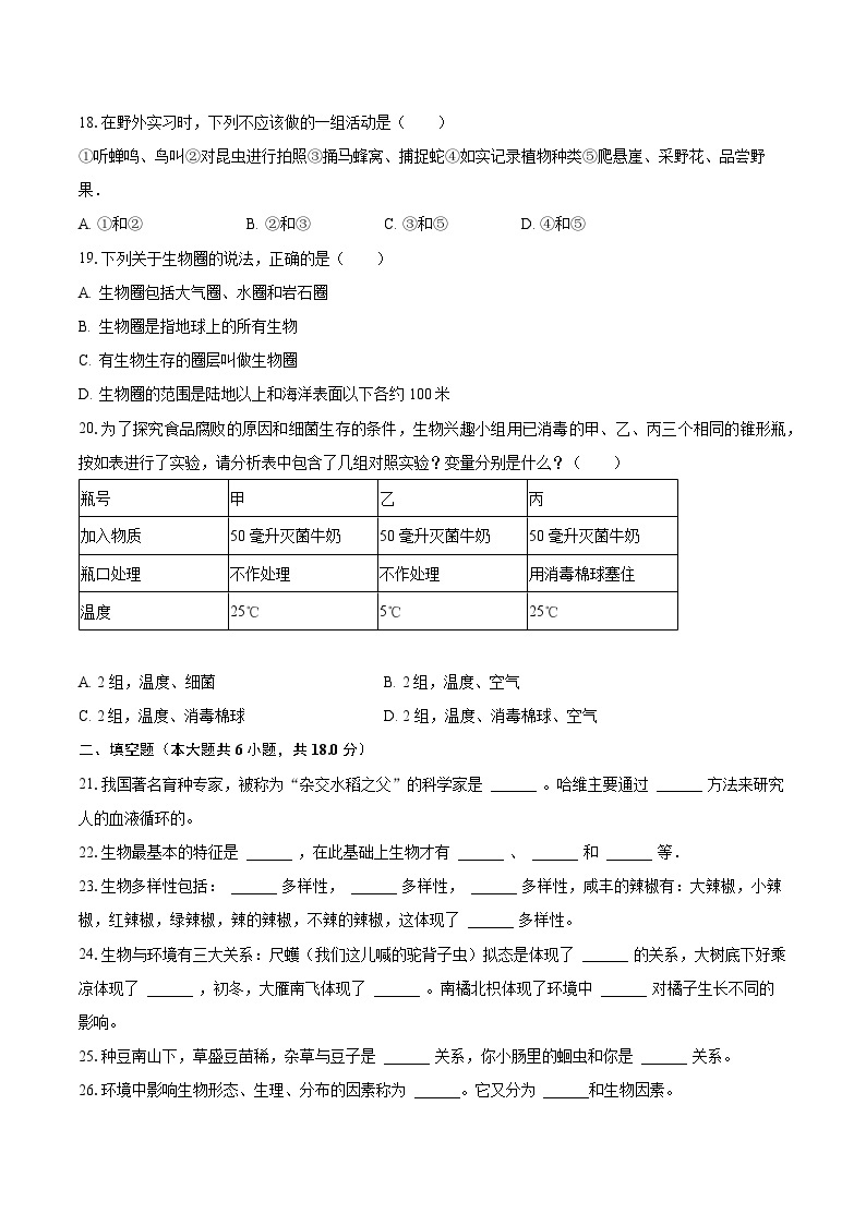 2023-2024学年湖北省恩施州咸丰县民族中学七年级（上）第一次月考生物试卷（含解析）03