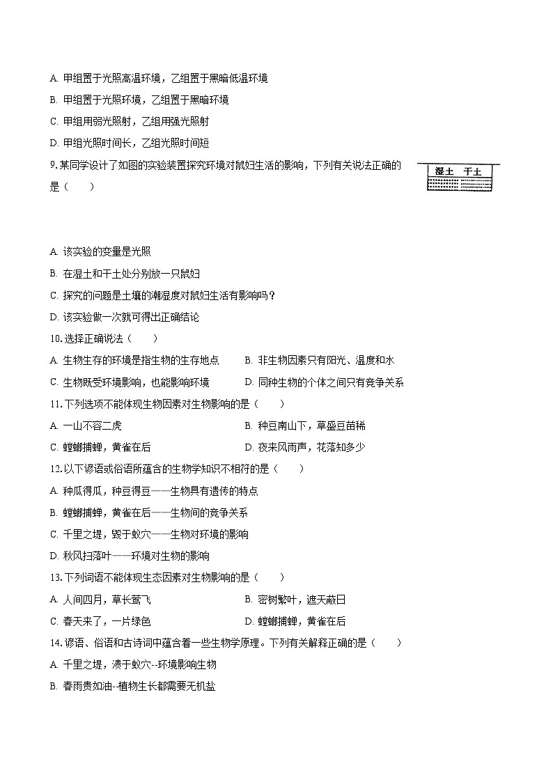 2023-2024学年山东省聊城市东阿县姜楼中学七年级（上）月考生物试卷（10月份）（含解析）02