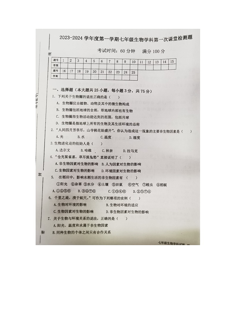 海南省华师琼中附中思源学校2023-2024学年七年级上学期第一次课堂检测生物试题（月考）第1页