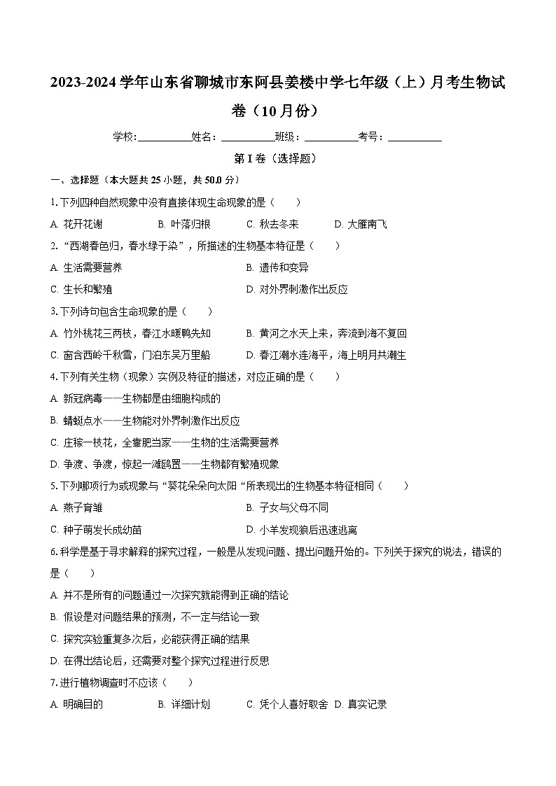 山东省聊城市东阿县姜楼中学2023-2024学年七年级上学期10月份月考生物学试卷第1页