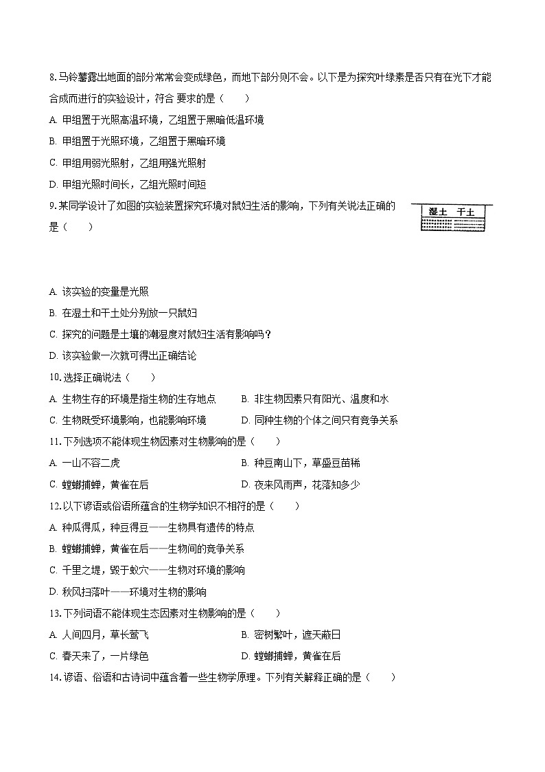 山东省聊城市东阿县姜楼中学2023-2024学年七年级上学期10月份月考生物学试卷第2页