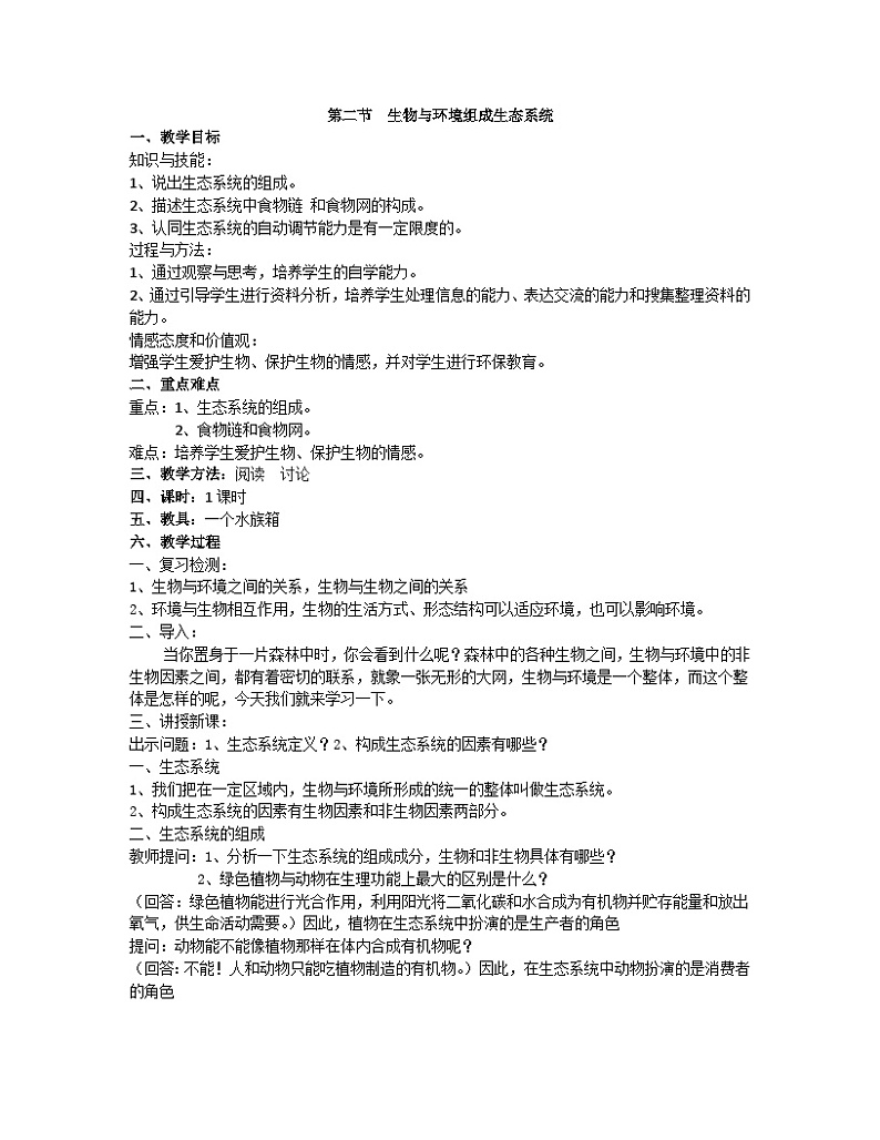 第二节  生物与环境组成生态系统（教案）第1页