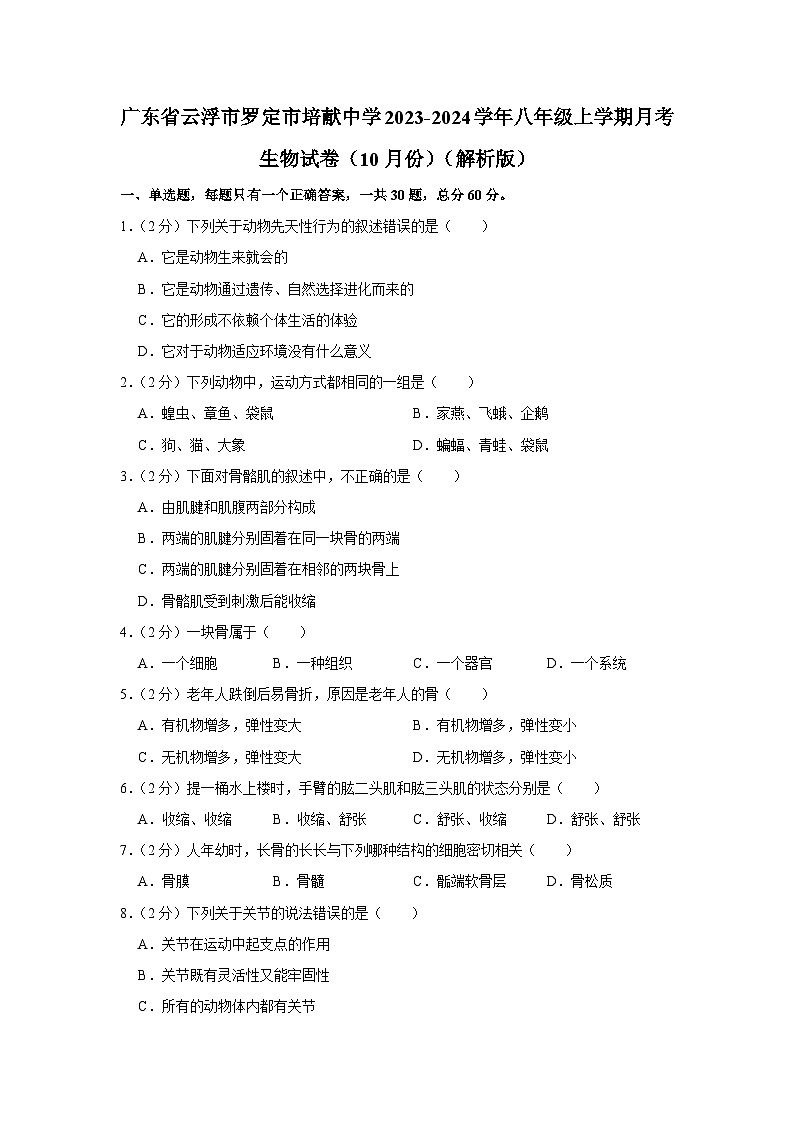 广东省云浮市罗定市培献中学2023-2024学年八年级上学期月考生物试卷（10月份）第1页