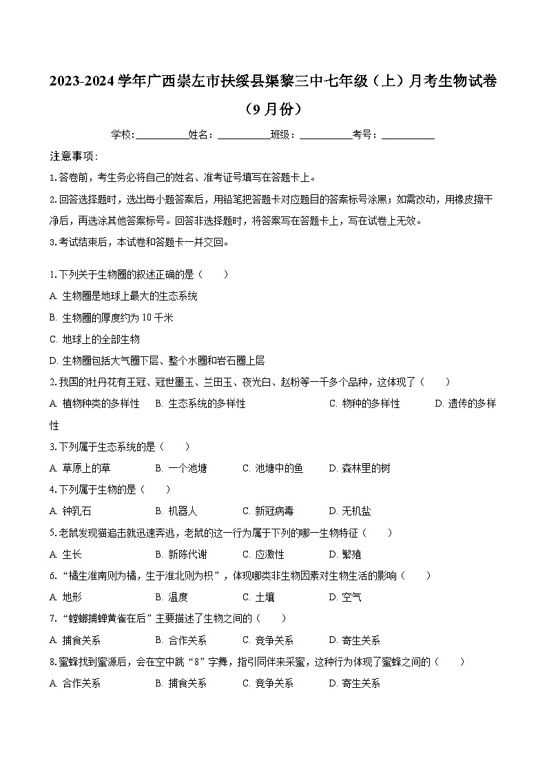 广西崇左市扶绥县渠黎镇第三初级中学2023-2024学年七年级上学期月考生物试卷（9月份）01
