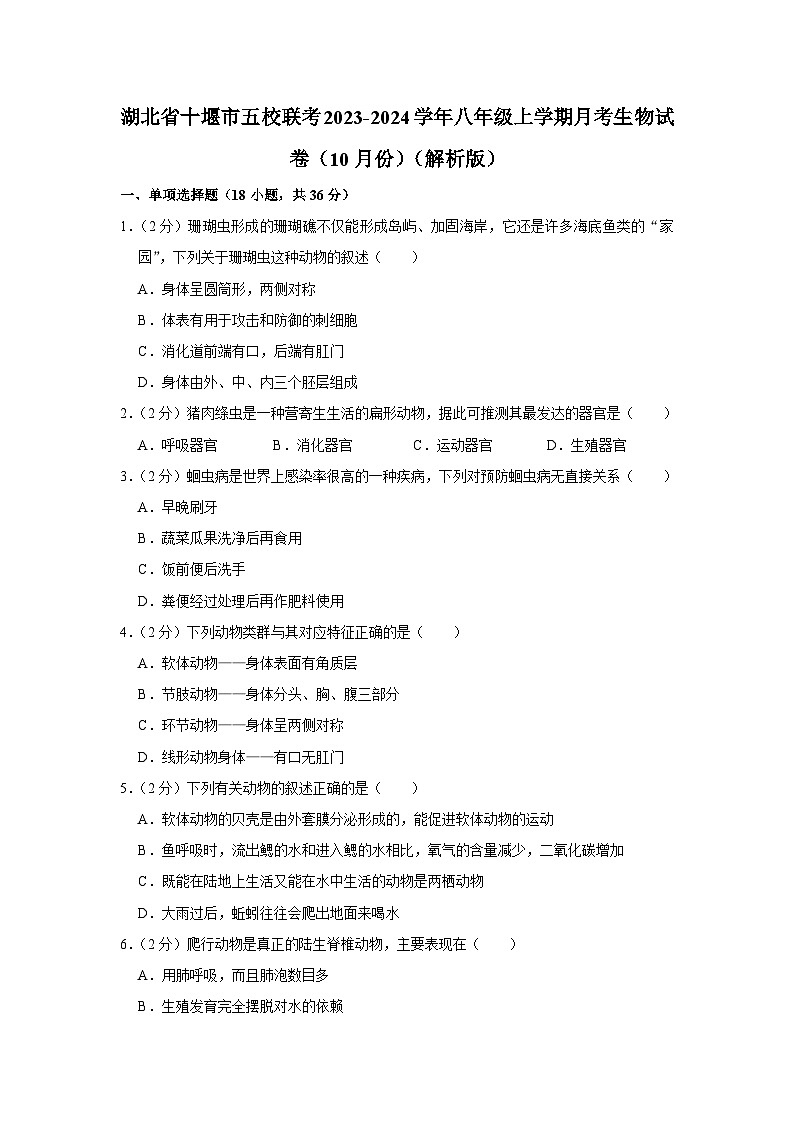 湖北省十堰市五校联考2023-2024学年八年级上学期月考生物试卷（10月份）第1页