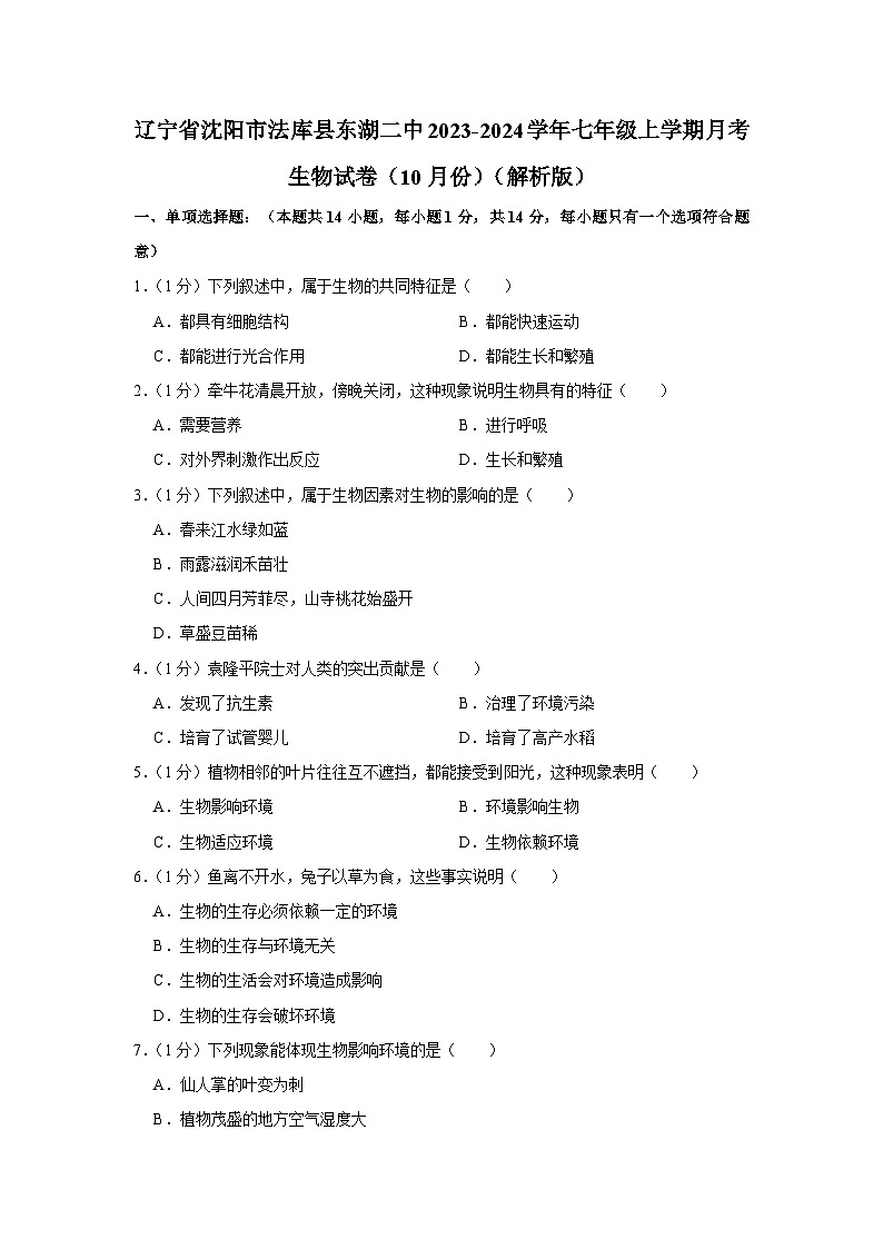 辽宁省沈阳市法库县东湖第二初级中学2023-2024学年七年级上学期月考生物试卷（10月份）第1页