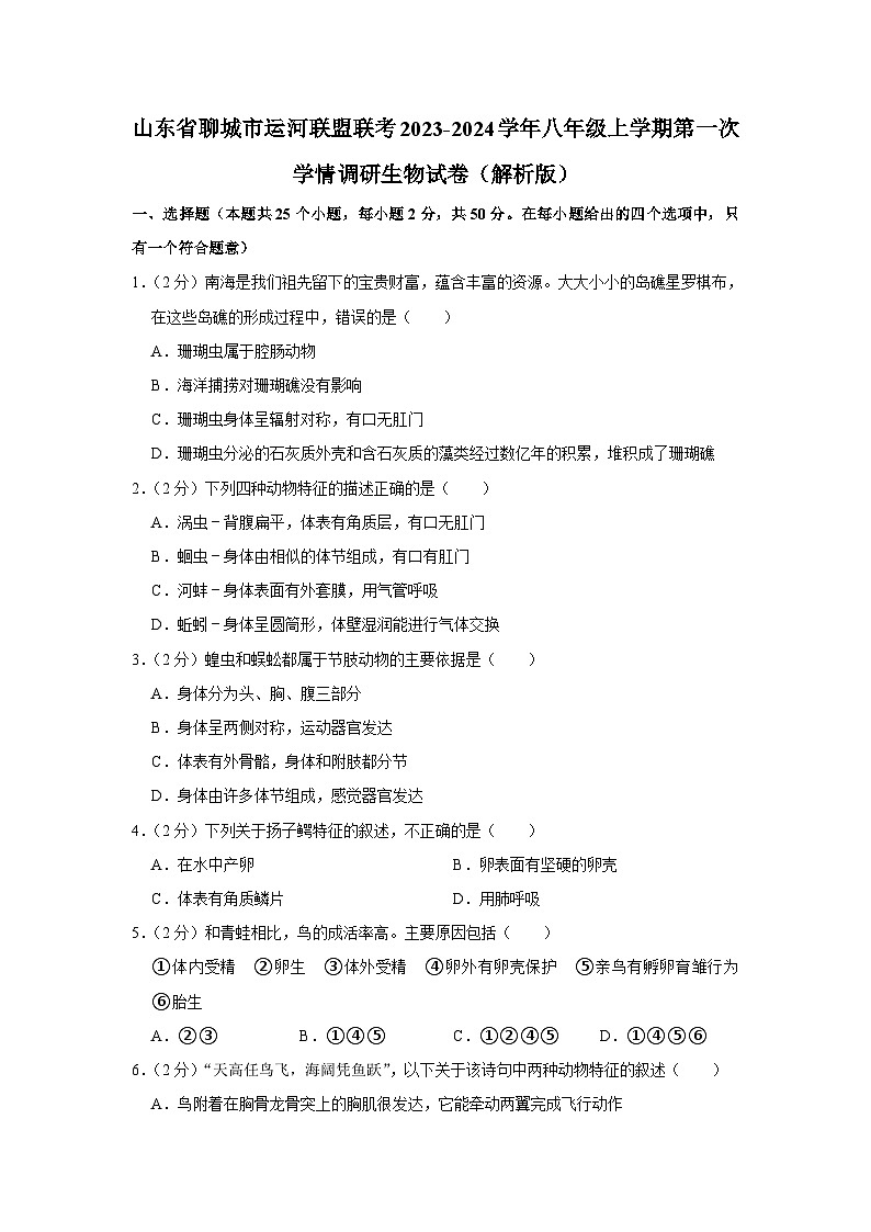 山东省聊城市运河联盟联考2023-2024学年八年级上学期第一次学情调研生物试卷（月考）第1页