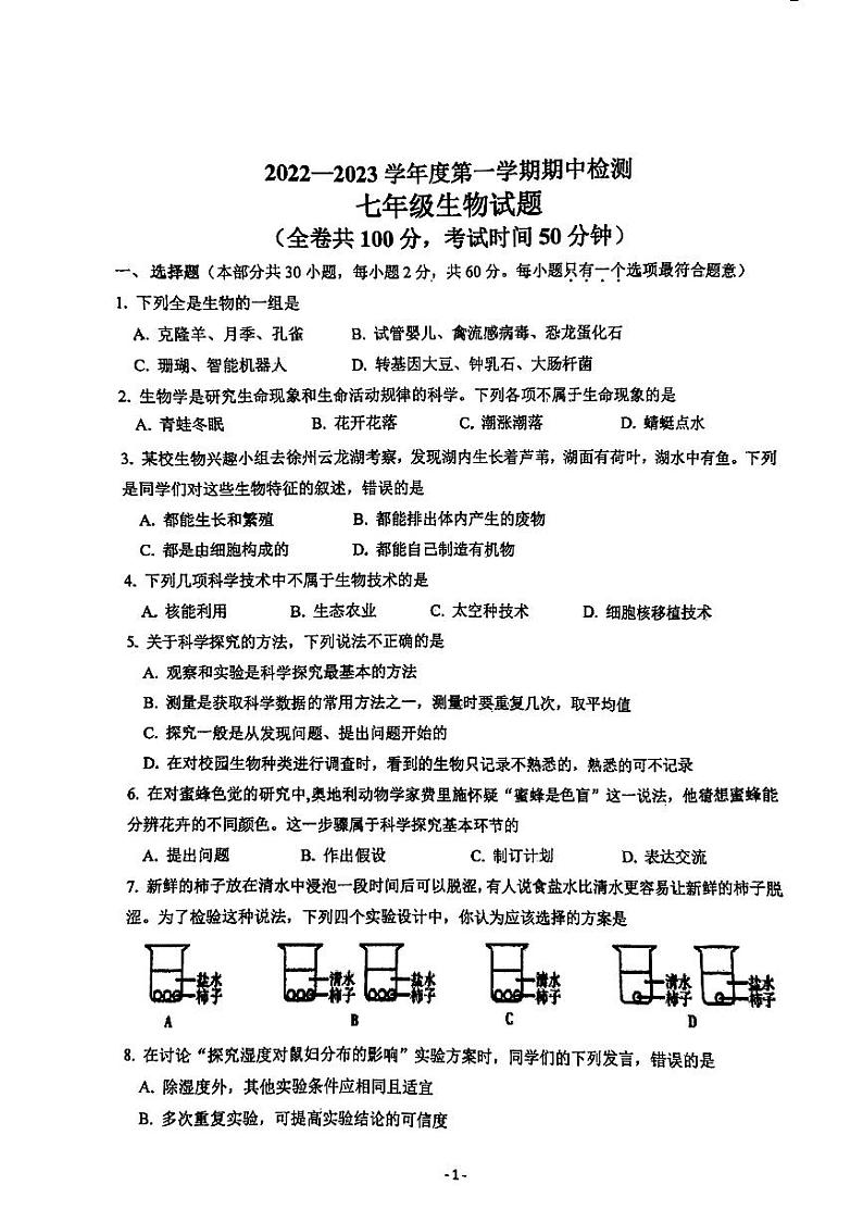 江苏省徐州市联校考试2022-2023学年七年级上学期期中生物试题第1页