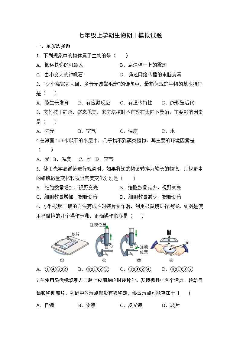 江苏省盐城市建湖县2023-2024学年七年级上学期生物期中模拟试题第1页