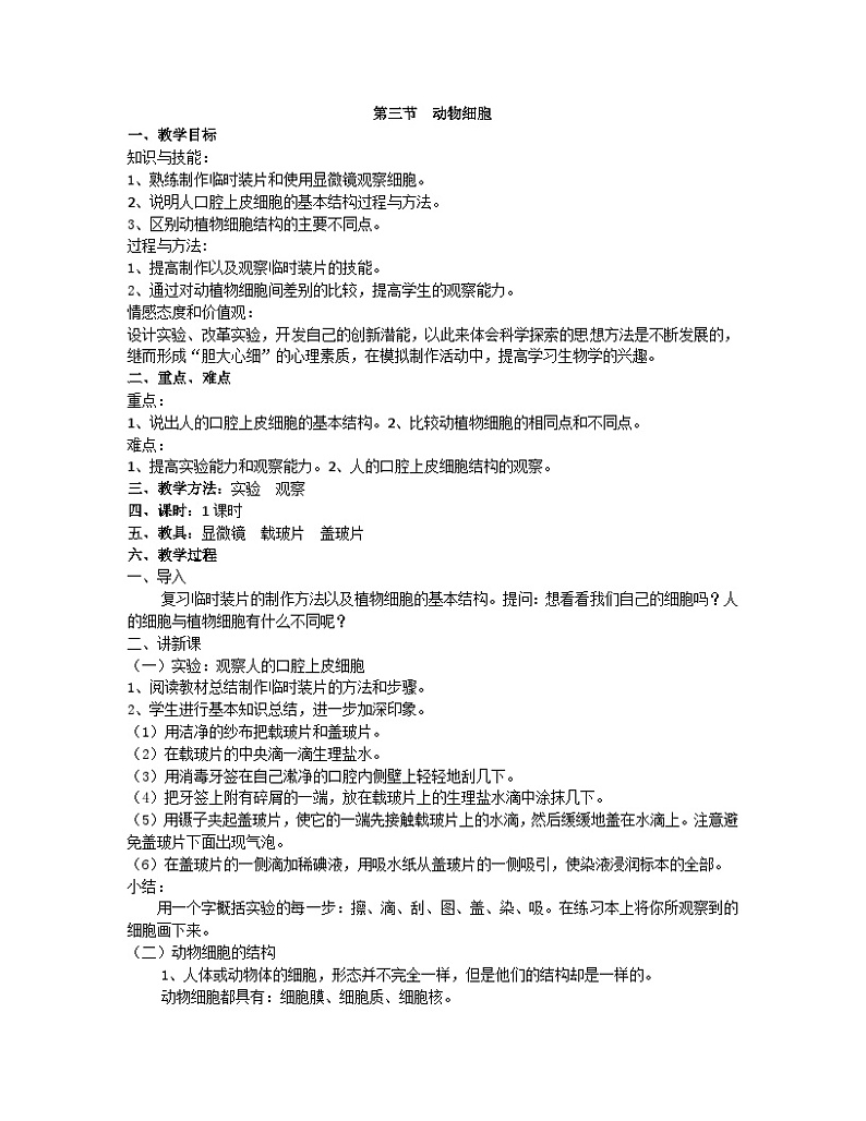 第三节  动物细胞（教案）01
