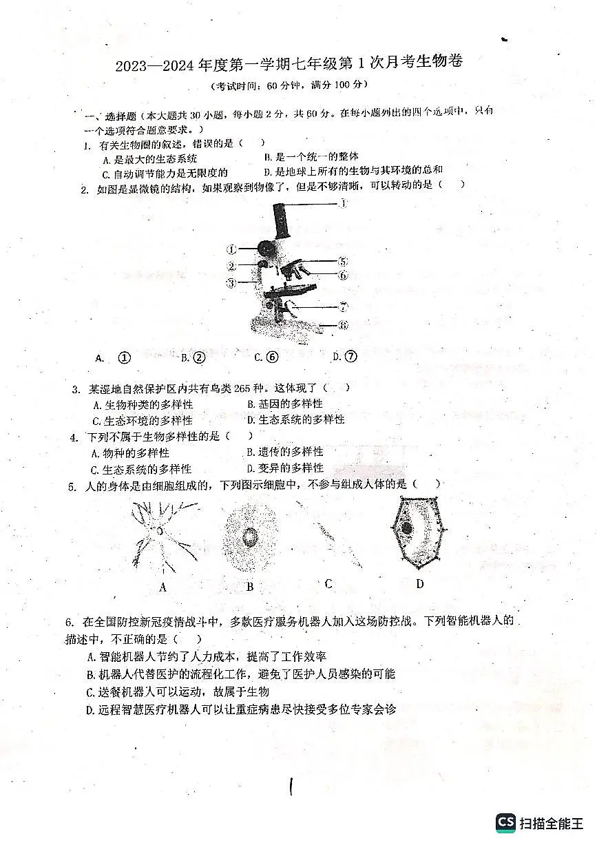广东省雷州市第八中学2023-2024学年七年级上学期第一次月考生物试题第1页