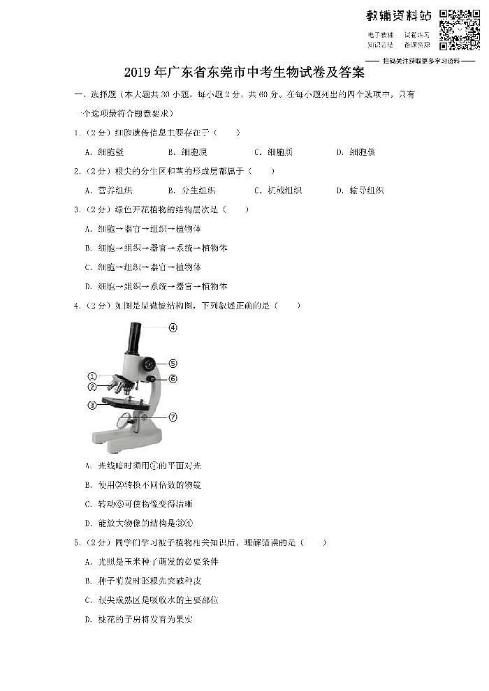 2019广东省东莞市中考生物试卷及答案第1页