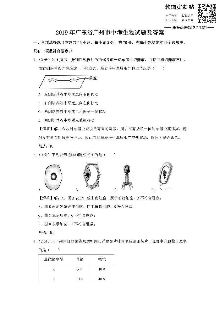 2019广东省广州市中考生物试题及答案01