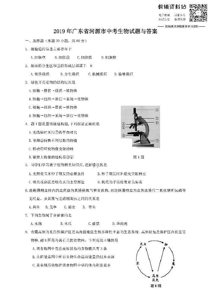 2019广东省河源市中考生物试题与答案01