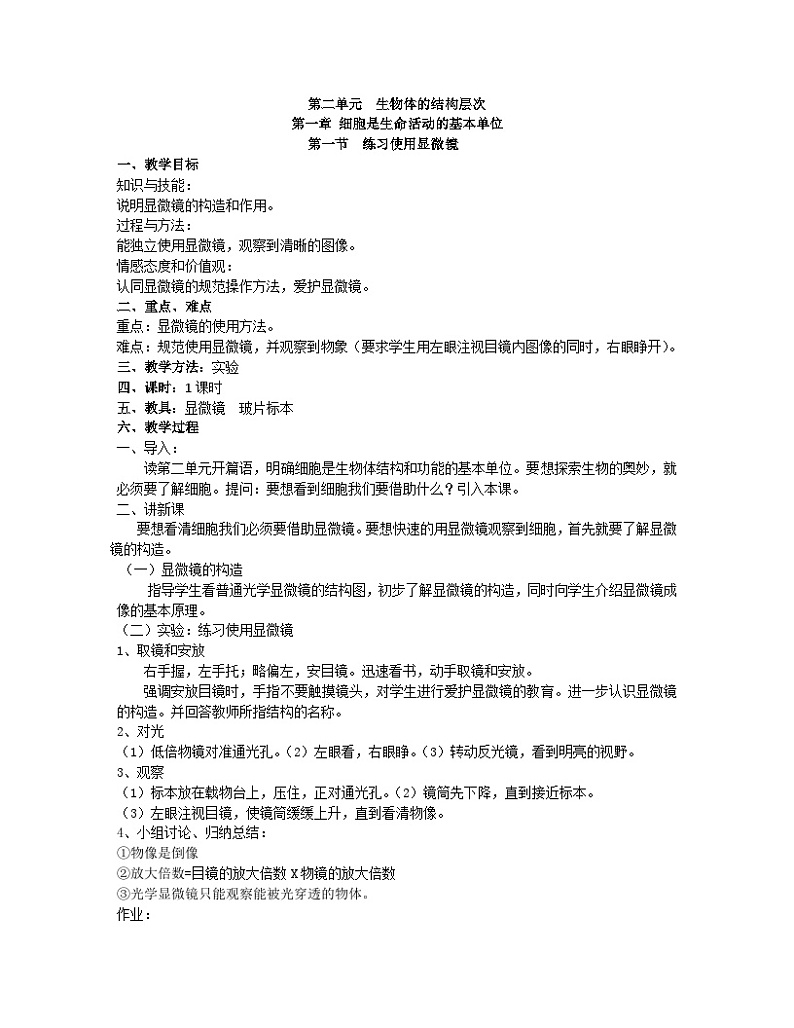 第一节 练习使用显微镜（教案）第1页