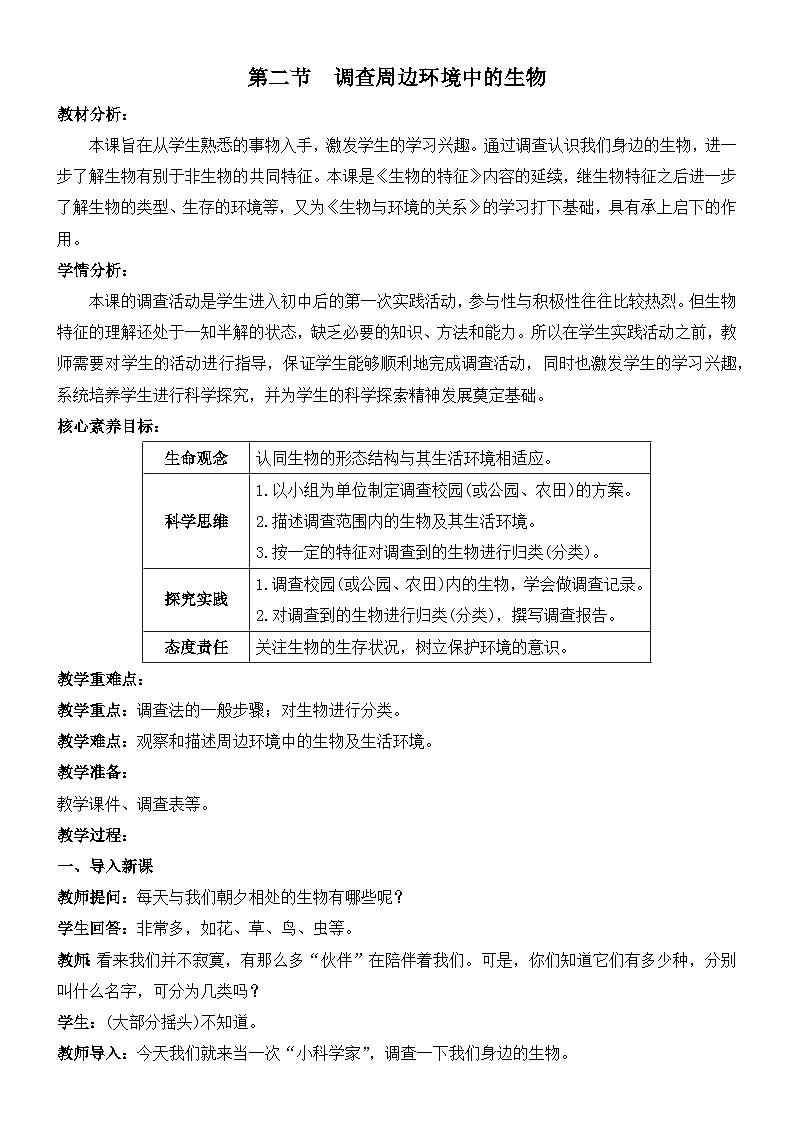 1.1.2调查周边环境中的生物教案 人教版生物七年级上册01