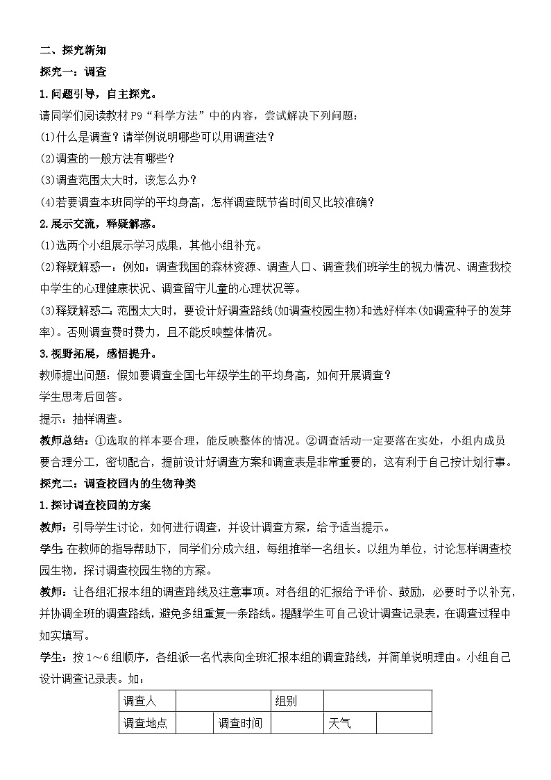 1.1.2调查周边环境中的生物教案 人教版生物七年级上册02