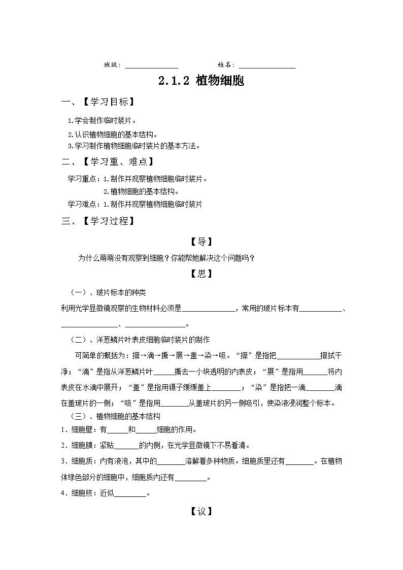 2.1.2 植物细胞学案 人教版生物七年级上册01