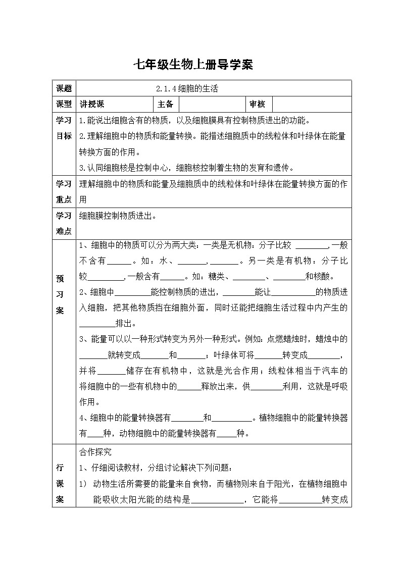 2.1.4  细胞的生活  导学案  人教版七年级生物上册01