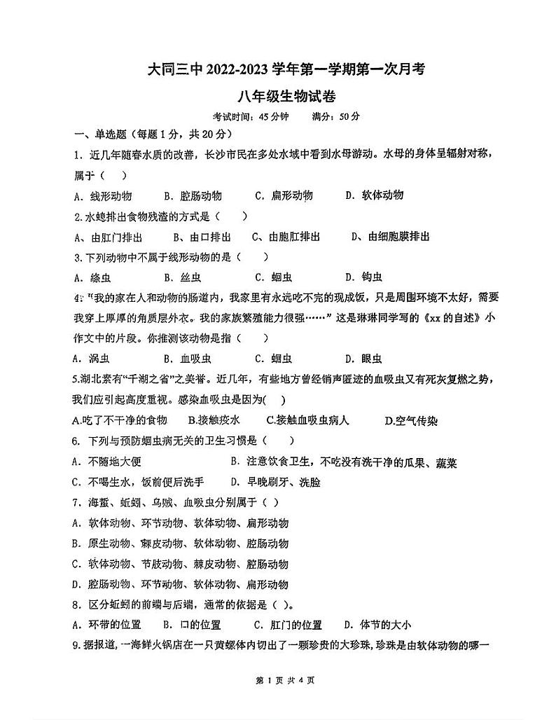 山西省大同市第三中学2023-2024学年八年级上学期第一次月考生物试题01