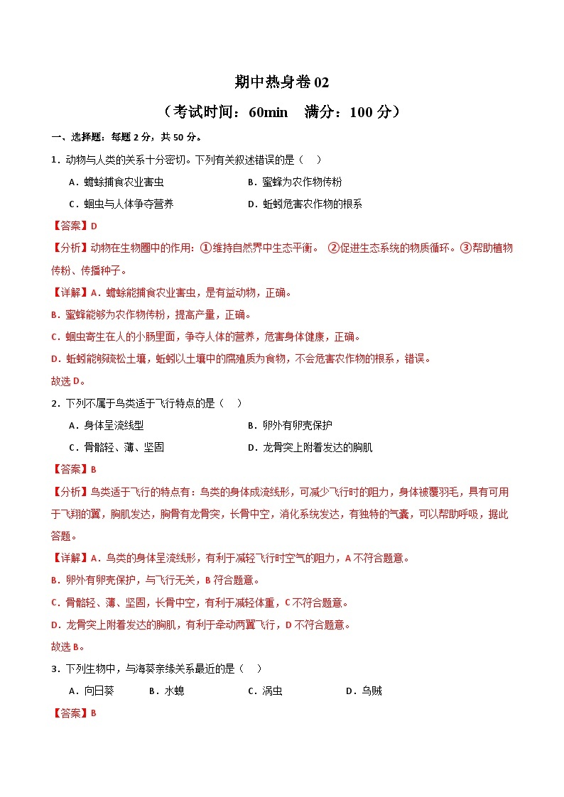 【期中模拟】（人教版）2023-2024学年八年级生物上册 期中真题分类专题汇编 期中热身卷02.zip01