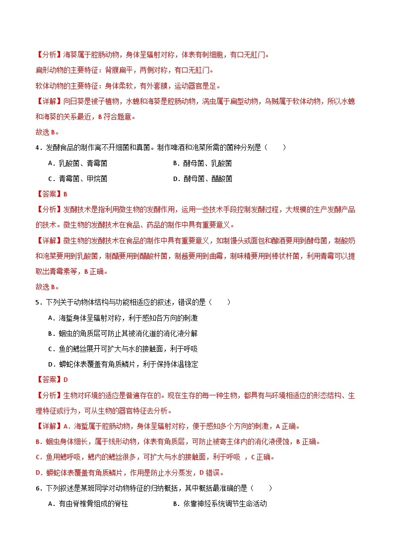 【期中模拟】（人教版）2023-2024学年八年级生物上册 期中真题分类专题汇编 期中热身卷02.zip02