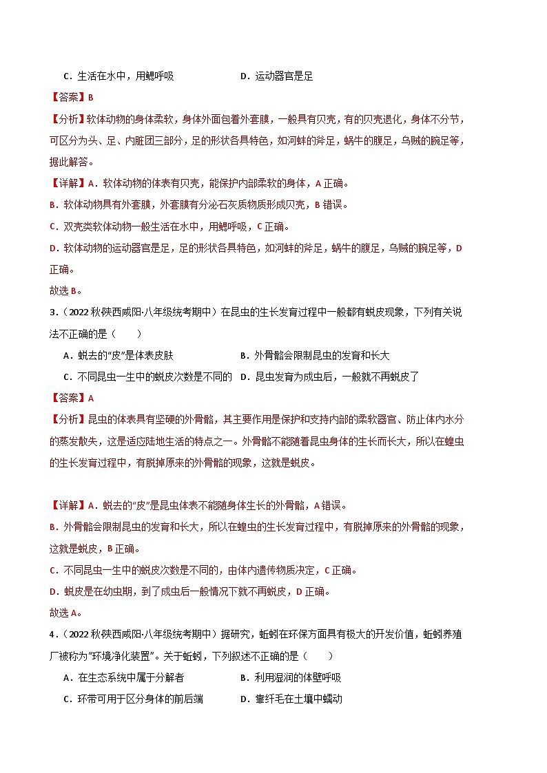 【期中真题】（人教版）2023-2024学年八年级生物上学期期中真题分类专题汇编 专题01 动物的主要类群-试卷.zip02