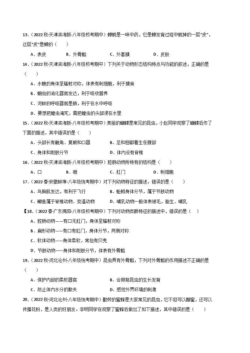 【期中真题】（人教版）2023-2024学年八年级生物上学期期中真题分类专题汇编 专题01 动物的主要类群-试卷.zip03