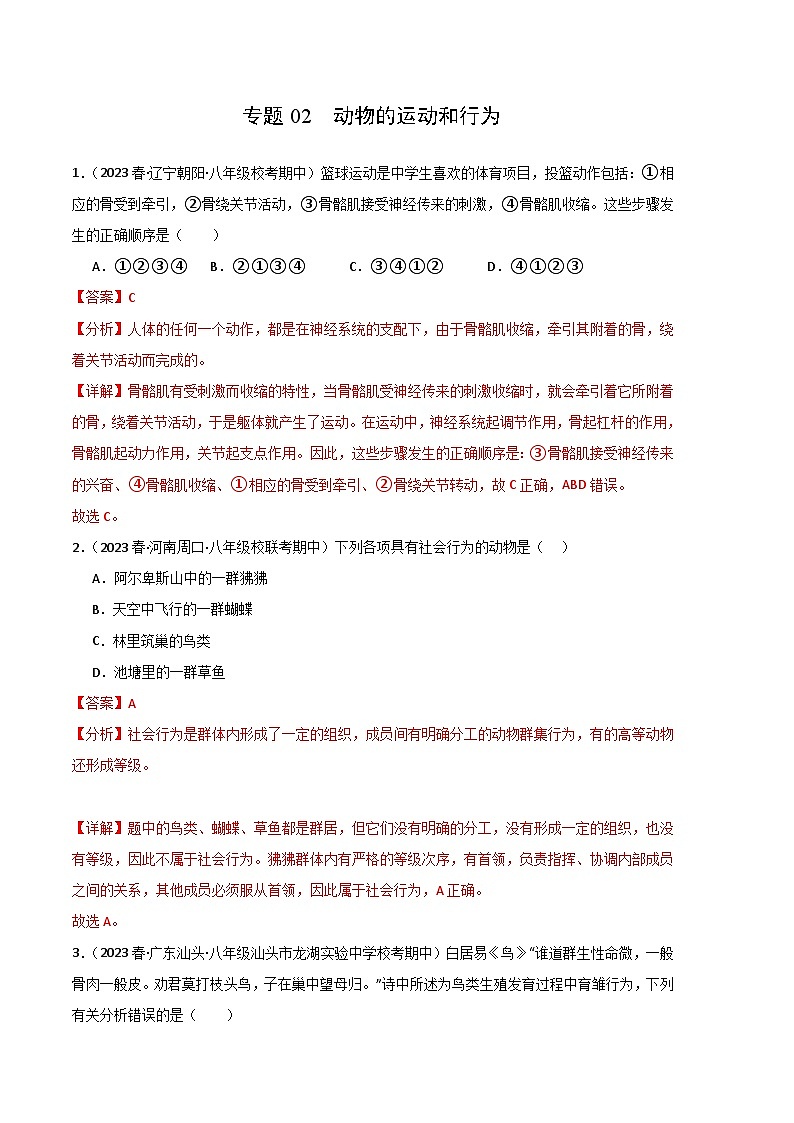 【期中真题】（人教版）2023-2024学年八年级生物上学期期中真题分类专题汇编 专题02 动物的运动和行为-试卷.zip01
