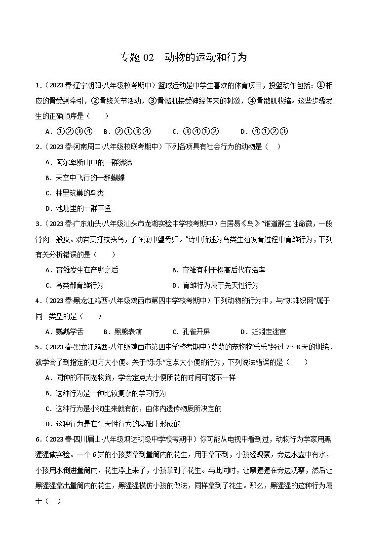 【期中真题】（人教版）2023-2024学年八年级生物上学期期中真题分类专题汇编 专题02 动物的运动和行为-试卷.zip01