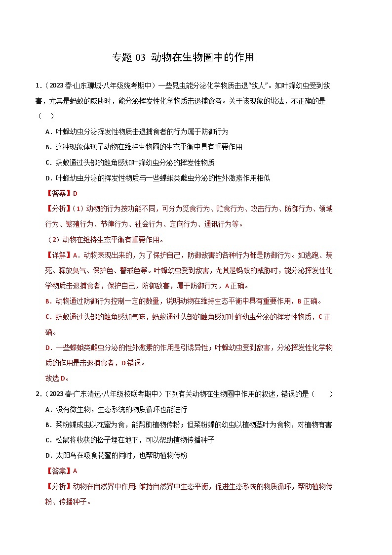 【期中真题】（人教版）2023-2024学年八年级生物上学期期中真题分类专题汇编 专题03 动物在生物圈中的作用-试卷.zip01