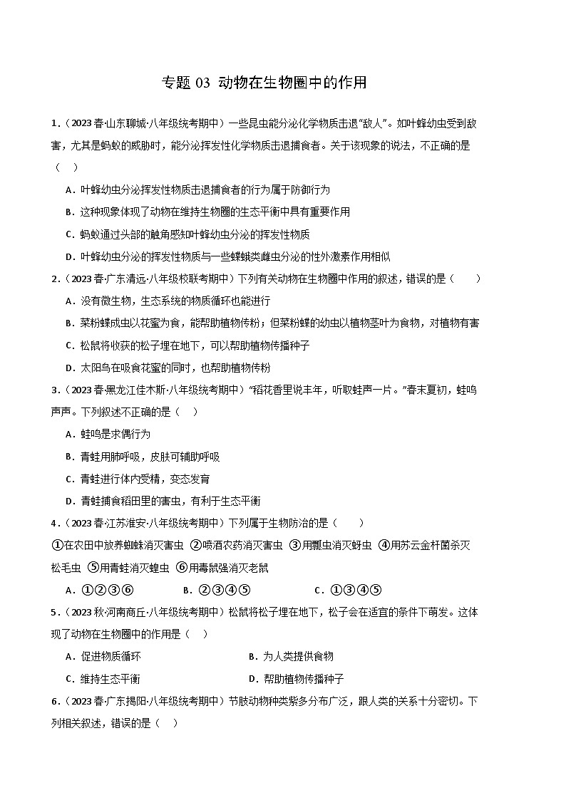 【期中真题】（人教版）2023-2024学年八年级生物上学期期中真题分类专题汇编 专题03 动物在生物圈中的作用-试卷.zip01