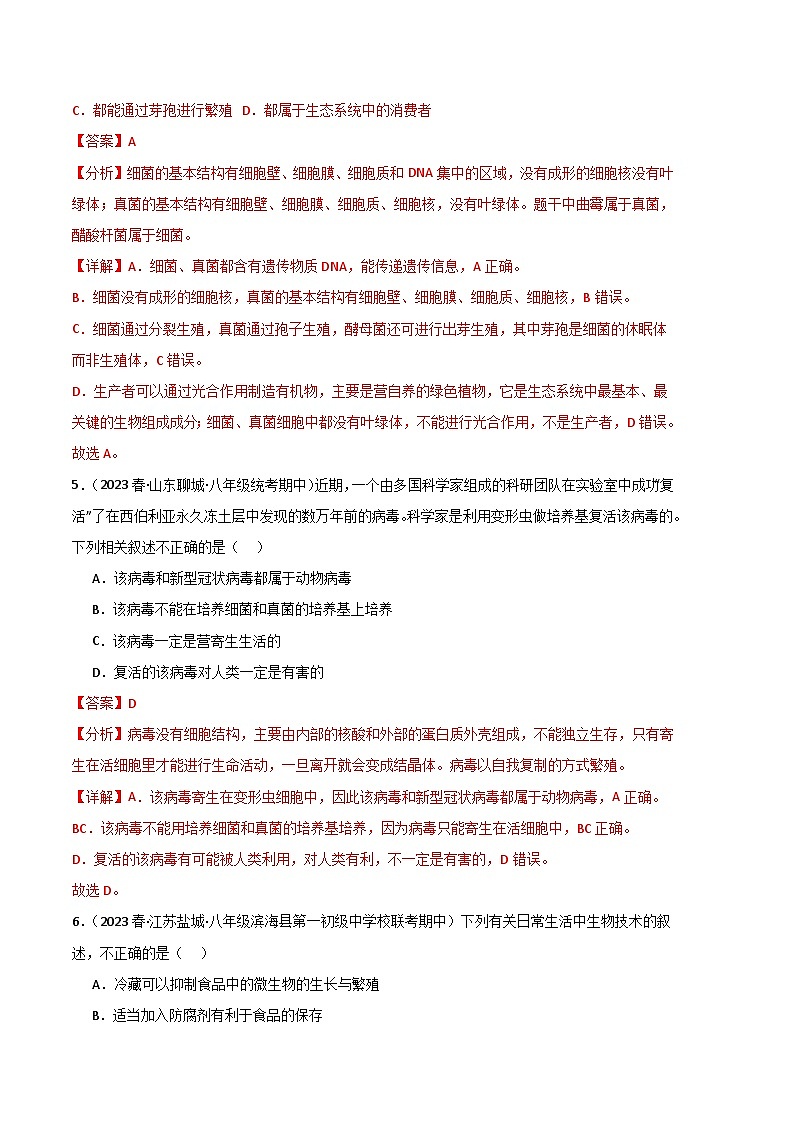 【期中真题】（人教版）2023-2024学年八年级生物上学期期中真题分类专题汇编 专题04 细菌、真菌和病毒-试卷.zip03